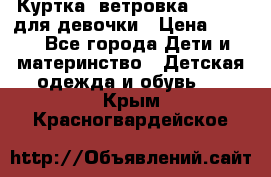 Куртка -ветровка Icepeak для девочки › Цена ­ 500 - Все города Дети и материнство » Детская одежда и обувь   . Крым,Красногвардейское